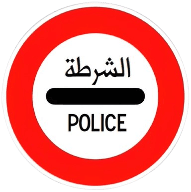 وقوف عند حاجز الشرطة