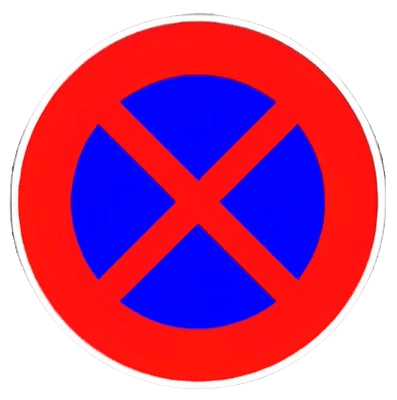 ممنوع الوقوف والتوقف