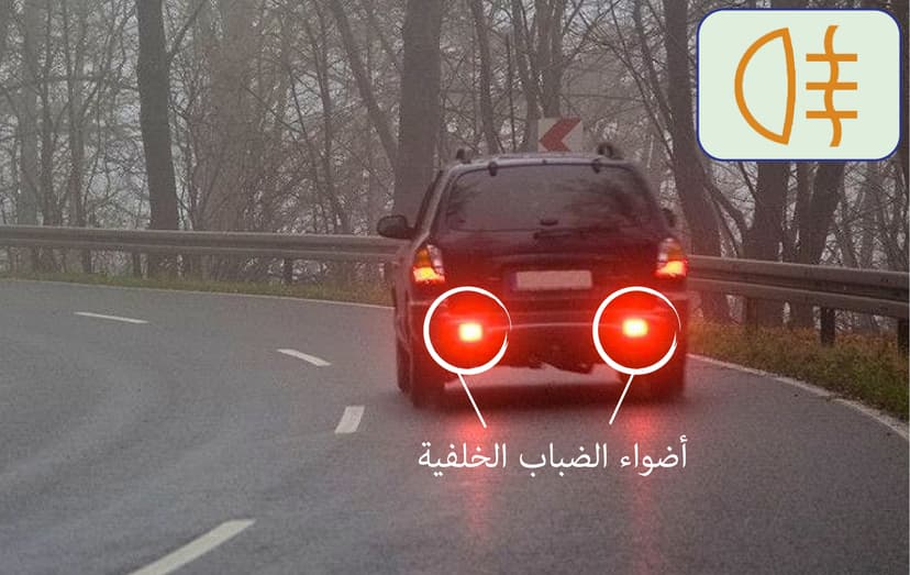 الأضواء الخاصة بالضباب - الأمامية